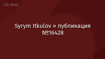 Syrym Itkulov » публикация №16428