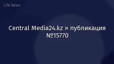 Central Media24.kz » публикация №15770