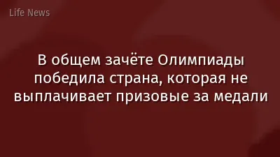 В общем зачёте Олимпиады победила страна, которая не выплачивает призовые за медали