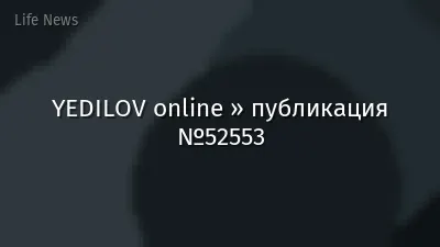 YEDILOV online » публикация №52553