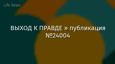 ВЫХОД К ПРАВДЕ » публикация №24004