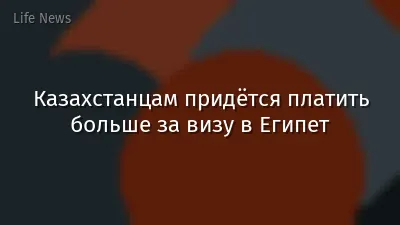 Казахстанцам придётся платить больше за визу в Египет