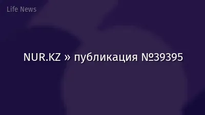 NUR.KZ » публикация №39395