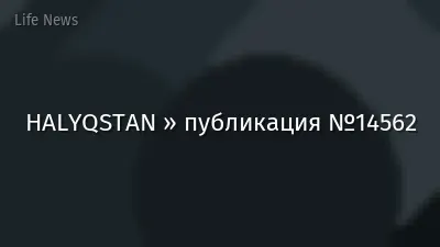 HALYQSTAN » публикация №14562