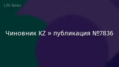 Чиновник KZ » публикация №7836