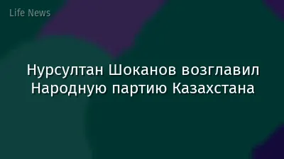 Нурсултан Шоканов возглавил Народную партию Казахстана