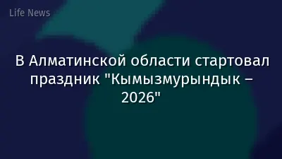В Алматинской области стартовал праздник "Кымызмурындык – 2026"