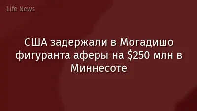 США задержали в Могадишо фигуранта аферы на $250 млн в Миннесоте