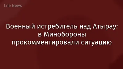 Военный истребитель над Атырау: в Минобороны прокомментировали ситуацию