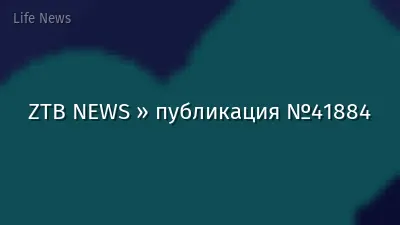 ZTB NEWS » публикация №41884