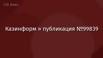 Казинформ » публикация №99839