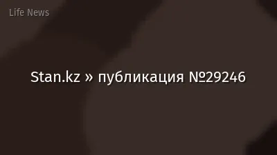 Stan.kz » публикация №29246