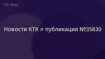 Новости КТК » публикация №35830
