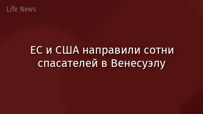 ЕС и США направили сотни спасателей в Венесуэлу