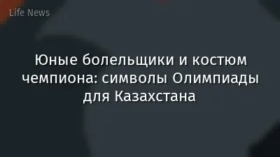 Юные болельщики и костюм чемпиона: символы Олимпиады для Казахстана