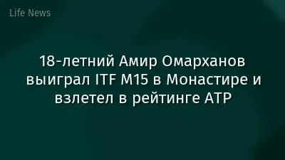 18-летний Амир Омарханов выиграл ITF M15 в Монастире и взлетел в рейтинге ATP