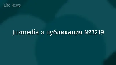 Juzmedia » публикация №3219