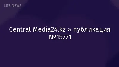 Central Media24.kz » публикация №15771