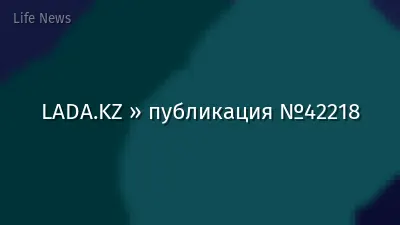 LADA.KZ » публикация №42218