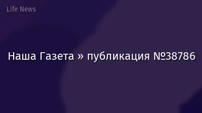 Наша Газета » публикация №38786