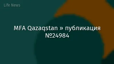 MFA Qazaqstan » публикация №24984