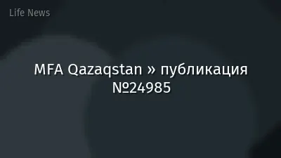 MFA Qazaqstan » публикация №24985