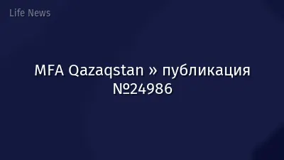 MFA Qazaqstan » публикация №24986