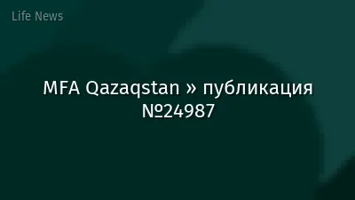 MFA Qazaqstan » публикация №24987
