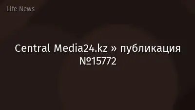 Central Media24.kz » публикация №15772