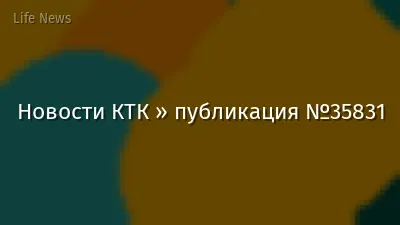 Новости КТК » публикация №35831