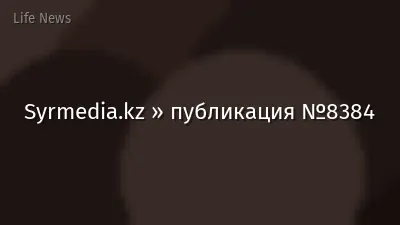 Syrmedia.kz » публикация №8384