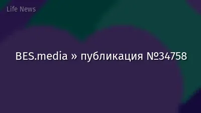 BES.media » публикация №34758