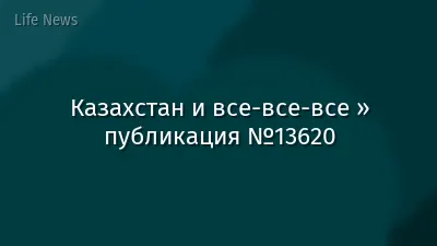 Казахстан и все-все-все » публикация №13620