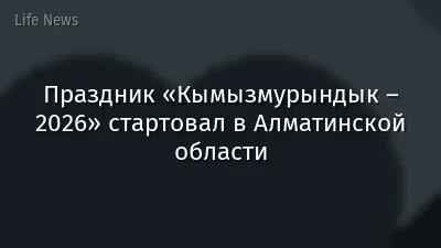 Праздник «Кымызмурындык – 2026» стартовал в Алматинской области