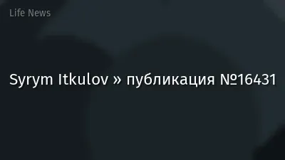 Syrym Itkulov » публикация №16431