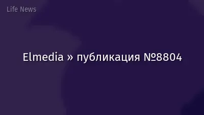 Elmedia » публикация №8804