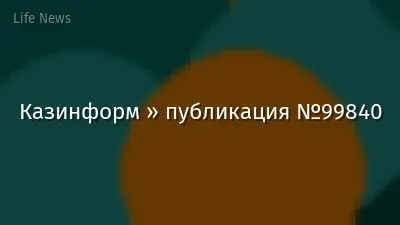 Казинформ » публикация №99840