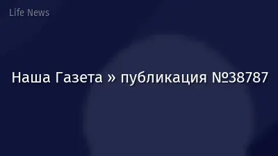 Наша Газета » публикация №38787