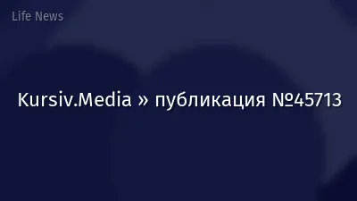 Kursiv.Media » публикация №45713