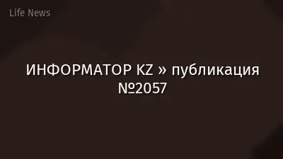 ИНФОРМАТОР KZ » публикация №2057