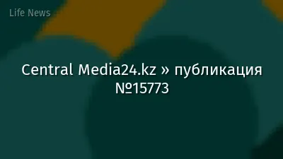 Central Media24.kz » публикация №15773