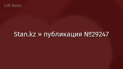 Stan.kz » публикация №29247