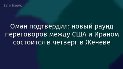 Оман подтвердил: новый раунд переговоров между США и Ираном состоится в четверг в Женеве