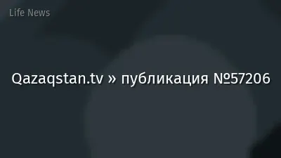 Qazaqstan.tv » публикация №57206