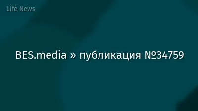 BES.media » публикация №34759