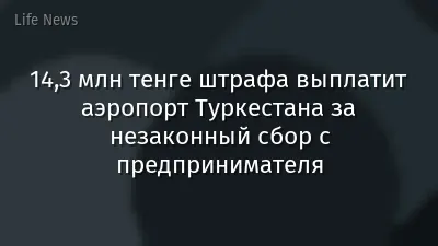 14,3 млн тенге штрафа выплатит аэропорт Туркестана за незаконный сбор с предпринимателя