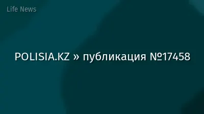 POLISIA.KZ » публикация №17458