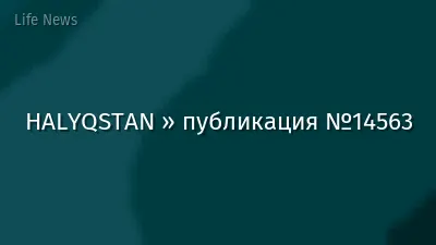 HALYQSTAN » публикация №14563