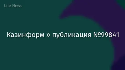 Казинформ » публикация №99841