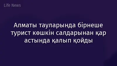 Алматы тауларында бірнеше турист көшкін салдарынан қар астында қалып қойды